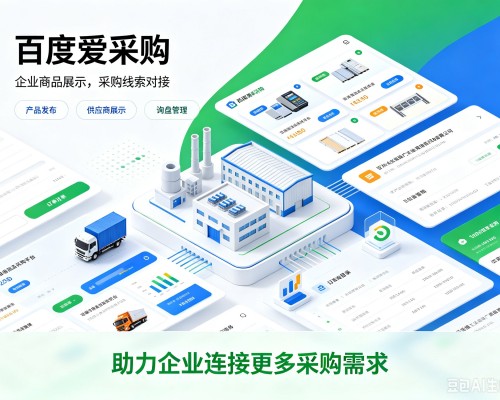 清流百度爱采购